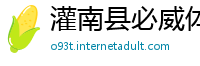 灌南县必威体育登陆